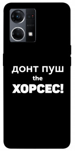 Чехол Донт Пуш Зе Хорсес для Oppo Reno 7 4G