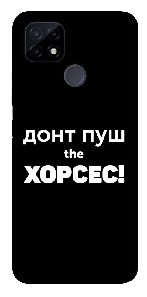 Чохол Донт Пуш Зе Хорсес для Realme C21Y