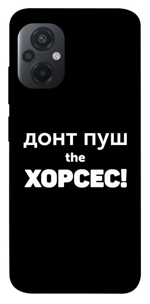 Чехол Донт Пуш Зе Хорсес для Xiaomi Poco M5