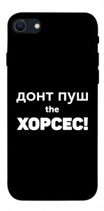 Чехол Донт Пуш Зе Хорсес для iPhone SE (2022)