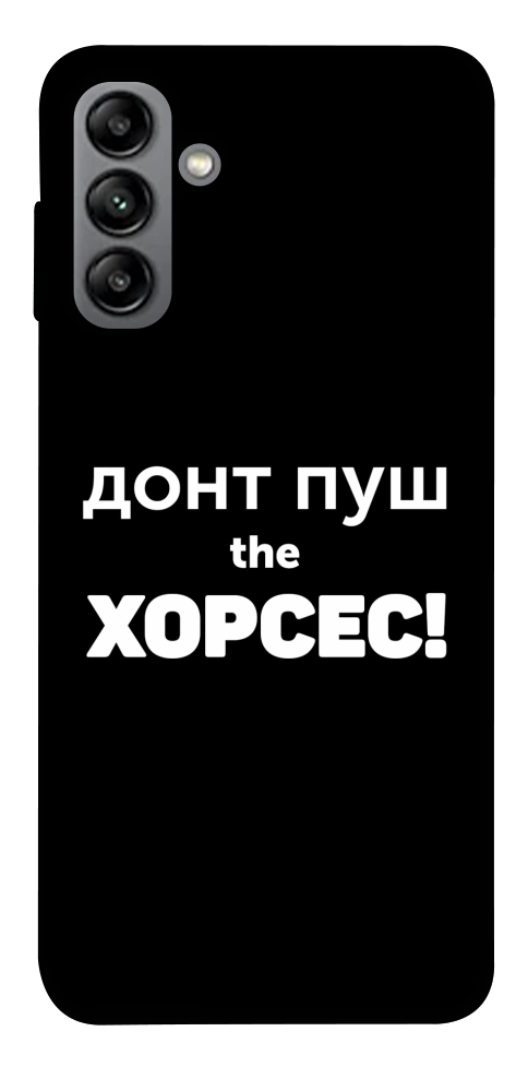 Чохол Донт Пуш Зе Хорсес для Galaxy A04s