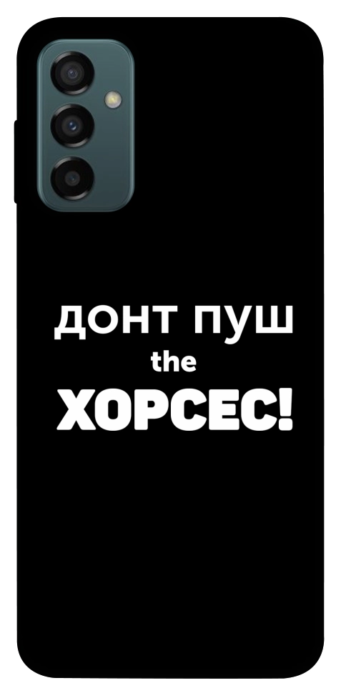 Чохол Донт Пуш Зе Хорсес для Galaxy M23 5G