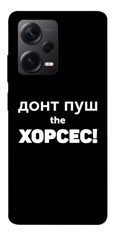 Чехол Донт Пуш Зе Хорсес для Xiaomi Redmi Note 12 Pro 5G
