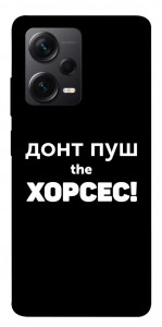 Чохол Донт Пуш Зе Хорсес для Xiaomi Redmi Note 12 Pro 5G