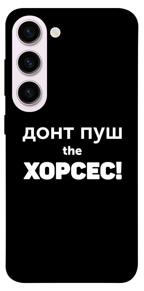 Чехол Донт Пуш Зе Хорсес для Galaxy S23+