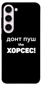 Чехол Донт Пуш Зе Хорсес для Galaxy S23+