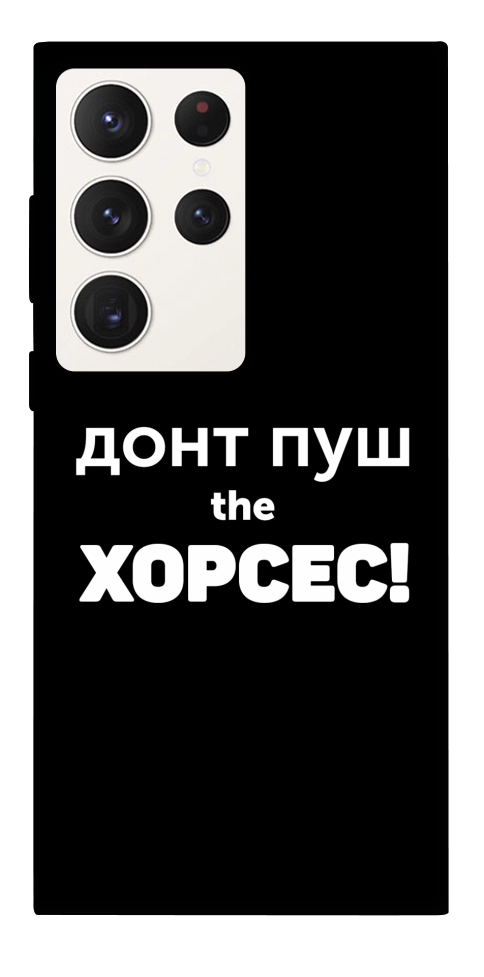 Чехол Донт Пуш Зе Хорсес для Galaxy S23 Ultra