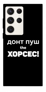 Чехол Донт Пуш Зе Хорсес для Galaxy S23 Ultra