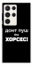 Чехол Донт Пуш Зе Хорсес для Galaxy S23 Ultra
