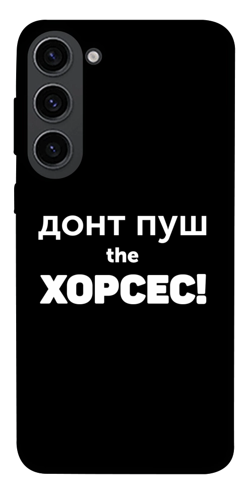Чехол Донт Пуш Зе Хорсес для Galaxy S23