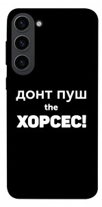 Чехол Донт Пуш Зе Хорсес для Galaxy S23