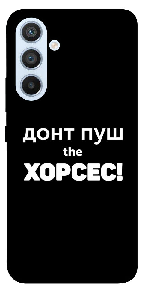 Чехол Донт Пуш Зе Хорсес для Galaxy A54 5G