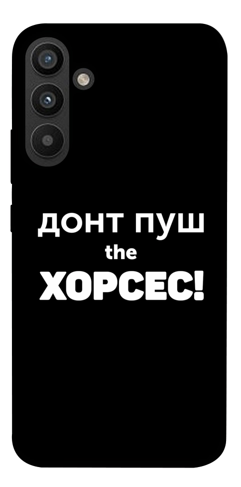 Чохол Донт Пуш Зе Хорсес для Galaxy A34 5G