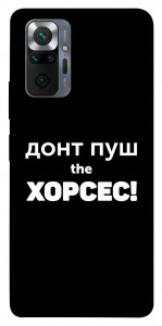 Чехол Донт Пуш Зе Хорсес для Xiaomi Redmi Note 10 Pro Max