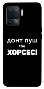 Чехол Донт Пуш Зе Хорсес для Oppo Reno 5 Lite