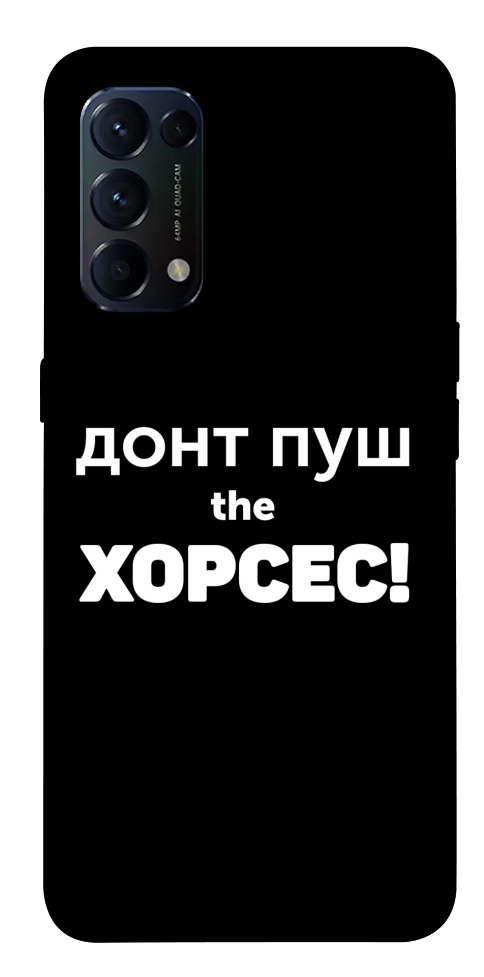 Чехол Донт Пуш Зе Хорсес для Oppo Reno 5 4G