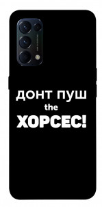 Чохол Донт Пуш Зе Хорсес для Oppo Reno 5 4G