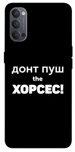 Чехол Донт Пуш Зе Хорсес для Oppo Reno 4