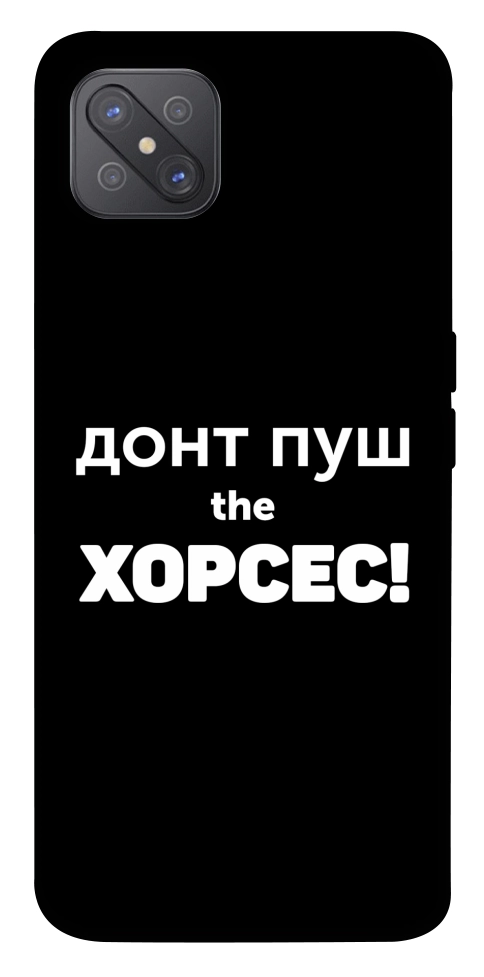 Чехол Донт Пуш Зе Хорсес для Oppo A92s