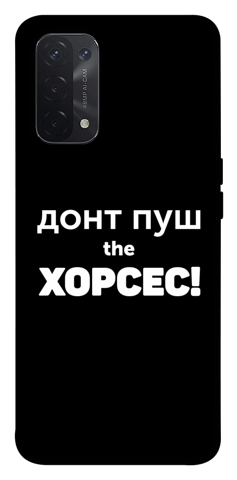 Чохол Донт Пуш Зе Хорсес для Oppo A74 5G