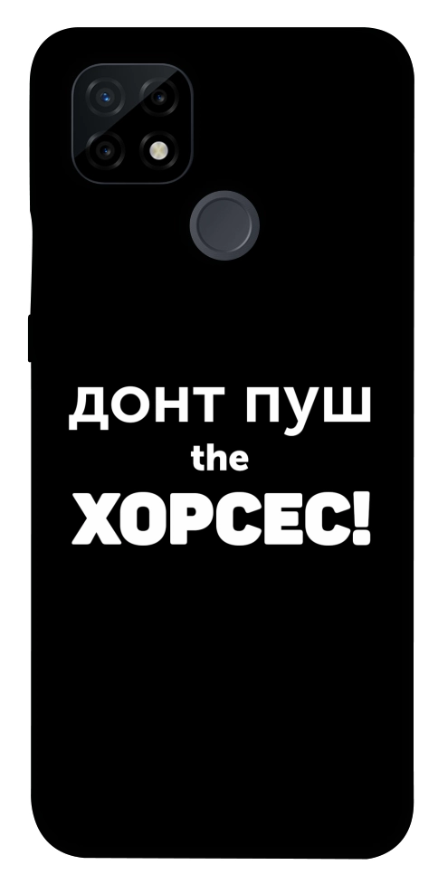 Чехол Донт Пуш Зе Хорсес для Realme C21