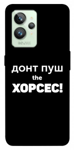 Чехол Донт Пуш Зе Хорсес для Realme GT2