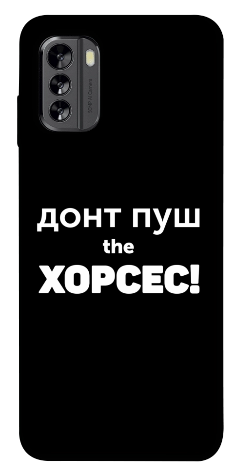 Чохол Донт Пуш Зе Хорсес для Nokia G60