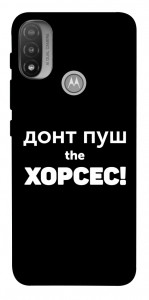 Чехол Донт Пуш Зе Хорсес для Motorola Moto E20