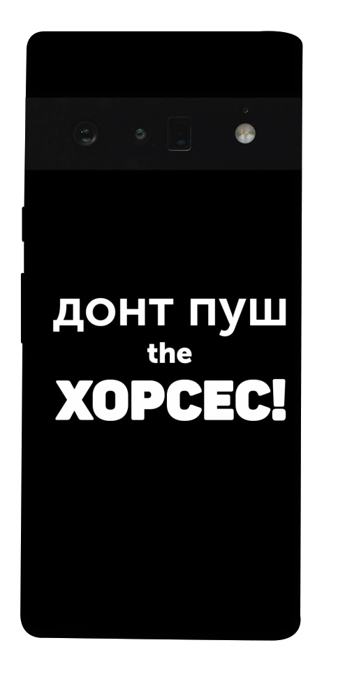 Чохол Донт Пуш Зе Хорсес для Google Pixel 6 Pro