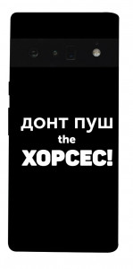 Чохол Донт Пуш Зе Хорсес для Google Pixel 6 Pro