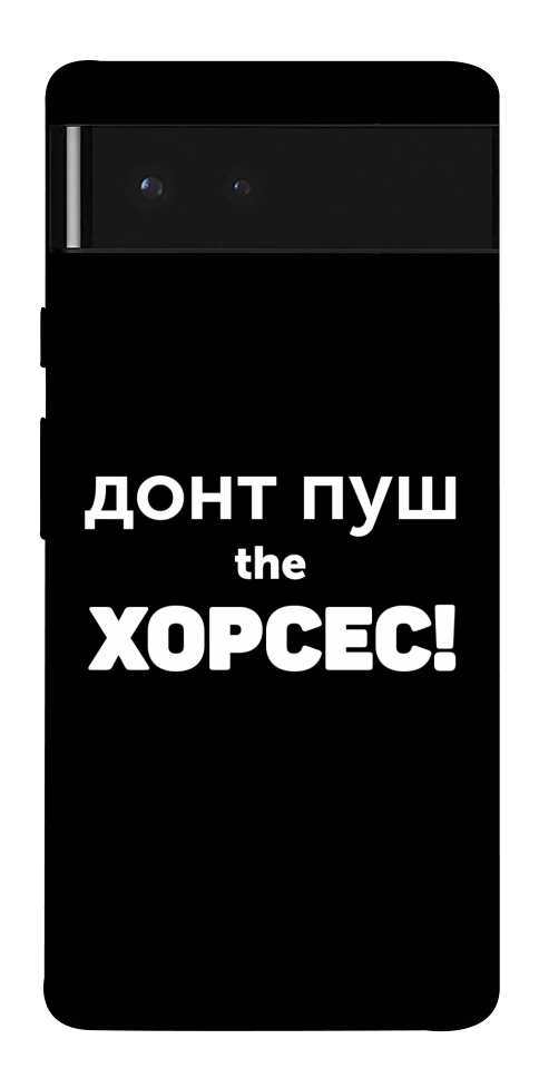 Чехол Донт Пуш Зе Хорсес для Google Pixel 6