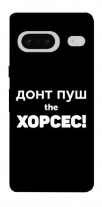 Чехол Донт Пуш Зе Хорсес для Google Pixel 7