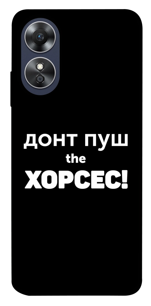 Чохол Донт Пуш Зе Хорсес для Oppo A17