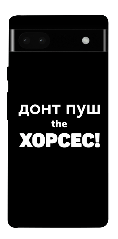 Чехол Донт Пуш Зе Хорсес для Google Pixel 6A