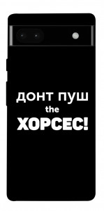 Чехол Донт Пуш Зе Хорсес для Google Pixel 6A