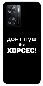 Чехол Донт Пуш Зе Хорсес для Oppo A77s