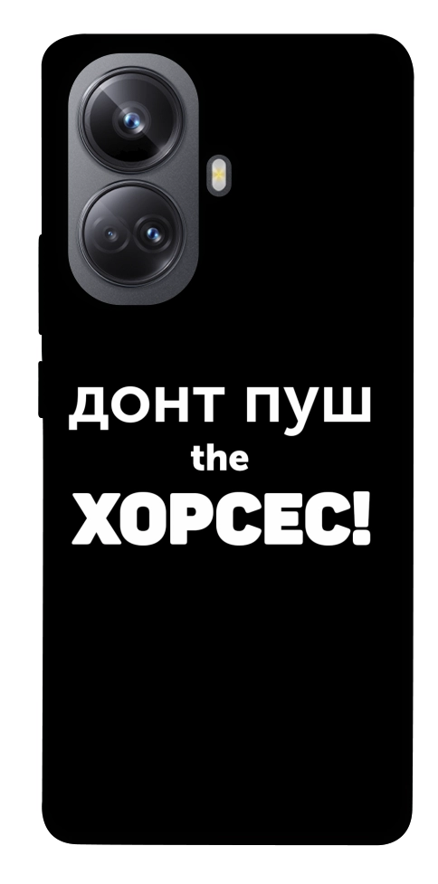 Чехол Донт Пуш Зе Хорсес для Realme 10 Pro+