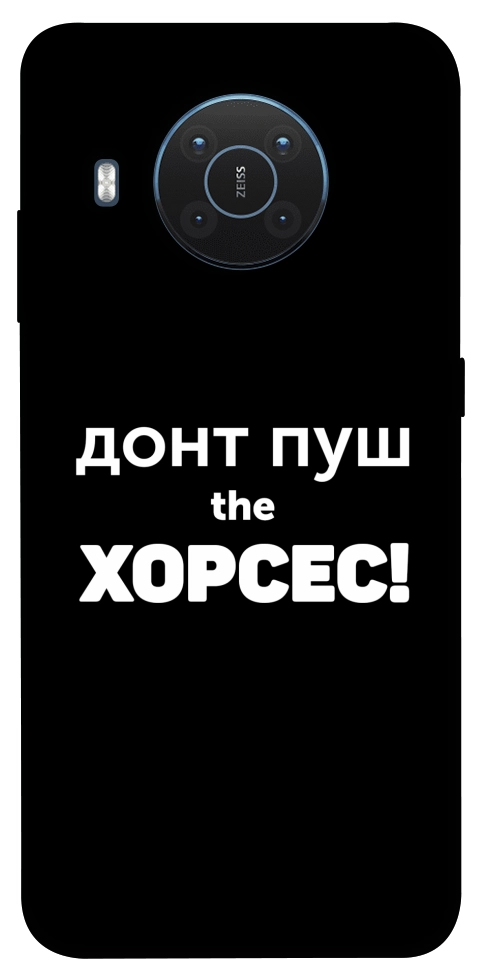 Чохол Донт Пуш Зе Хорсес для Nokia X20