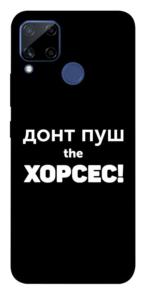 Чохол Донт Пуш Зе Хорсес для Realme C15