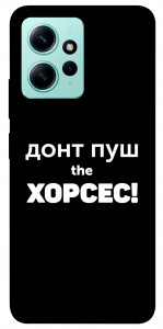 Чехол Донт Пуш Зе Хорсес для Xiaomi Redmi Note 12 4G