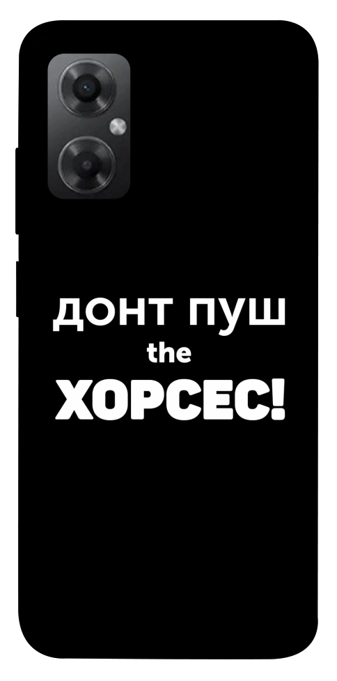 Чохол Донт Пуш Зе Хорсес для Xiaomi Redmi Note 11R