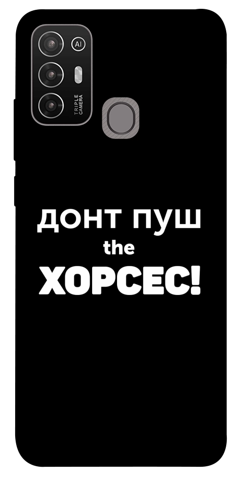 Чехол Донт Пуш Зе Хорсес для ZTE Blade A52