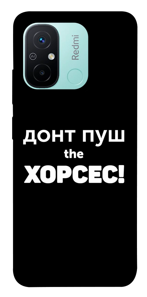 Чехол Донт Пуш Зе Хорсес для Xiaomi Redmi 12C