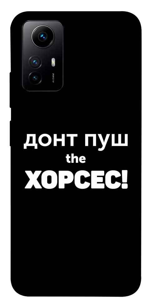 Чехол Донт Пуш Зе Хорсес для Xiaomi Redmi Note 12S