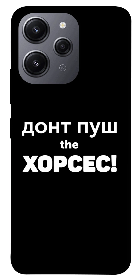 Чохол Донт Пуш Зе Хорсес для Xiaomi Redmi 12