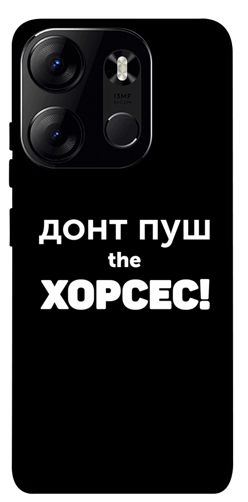 Чехол Донт Пуш Зе Хорсес для Tecno Spark Go 2023