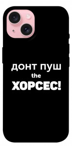 Чехол Донт Пуш Зе Хорсес для iPhone 15