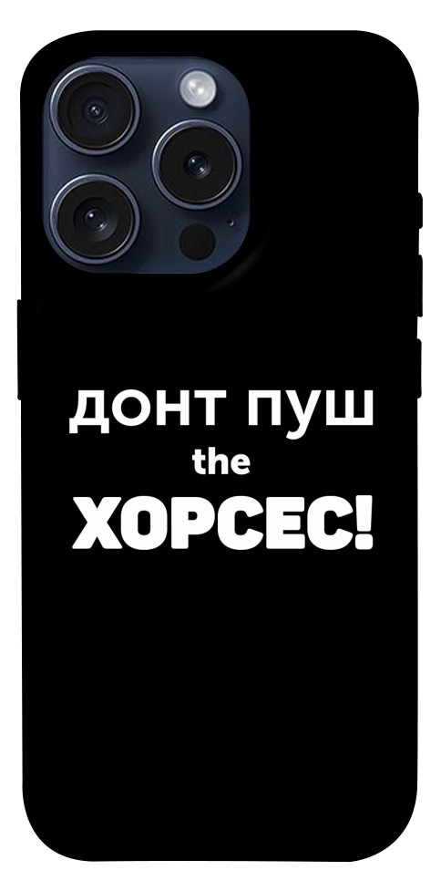 Чохол Донт Пуш Зе Хорсес для iPhone 15 Pro