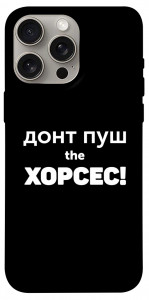 Чохол Донт Пуш Зе Хорсес для iPhone 15 Pro Max