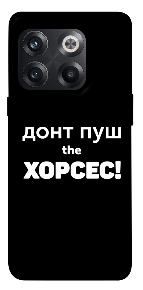 Чехол Донт Пуш Зе Хорсес для OnePlus 10T